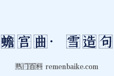 蟾宫曲·雪造句是什么意思的图片